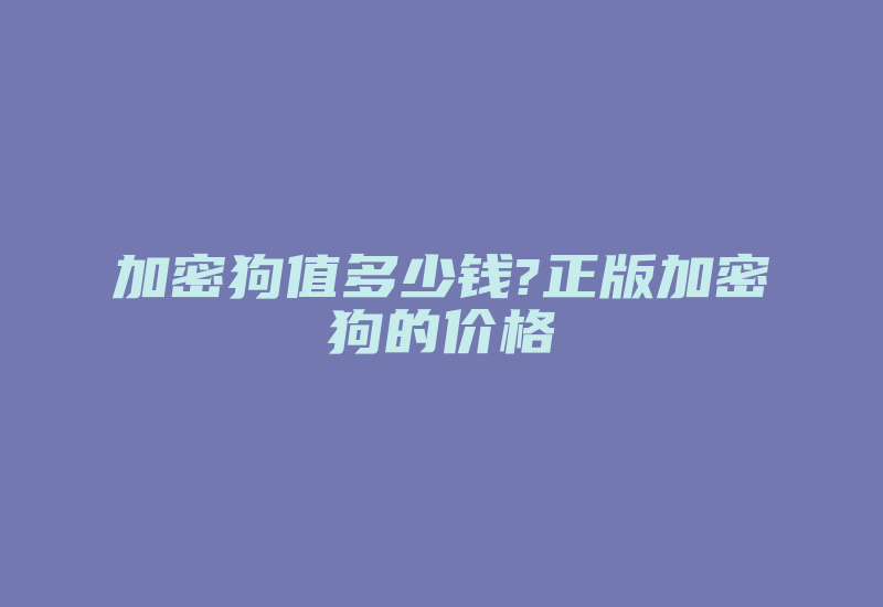 加密狗值多少钱?正版加密狗的价格-加密狗解密网