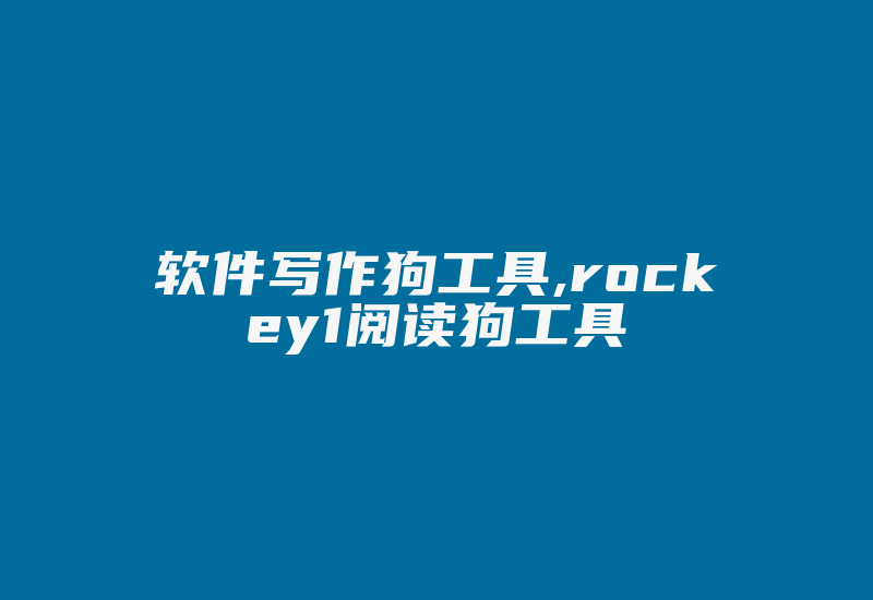 软件写作狗工具,rockey1阅读狗工具-加密狗解密网