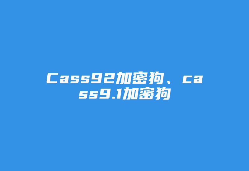 Cass92加密狗、cass9.1加密狗-加密狗解密网