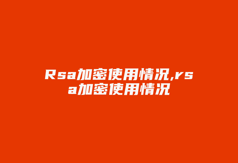 Rsa加密使用情况,rsa加密使用情况-加密狗解密网