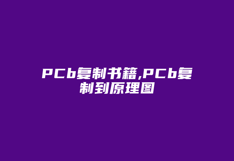 PCb复制书籍,PCb复制到原理图-加密狗解密网
