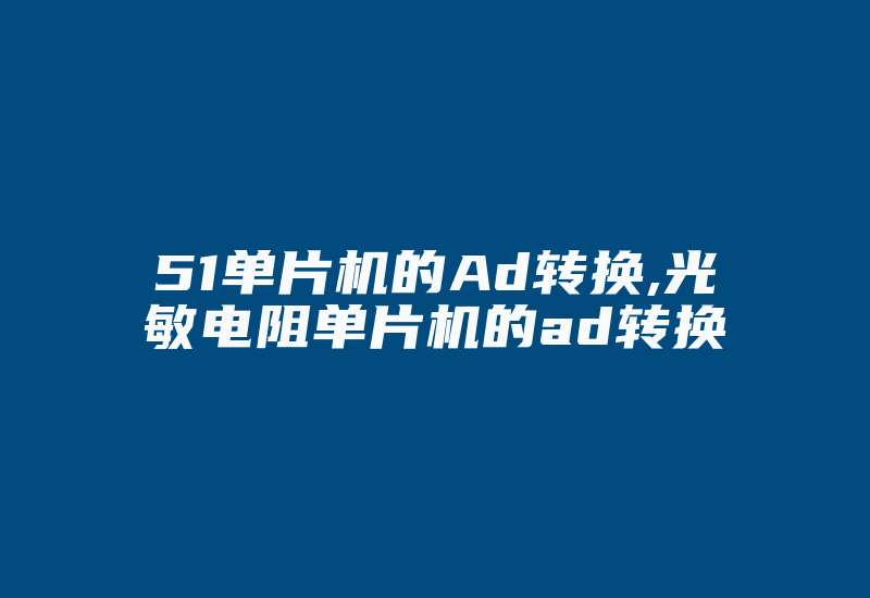 51单片机的Ad转换,光敏电阻单片机的ad转换-加密狗解密网