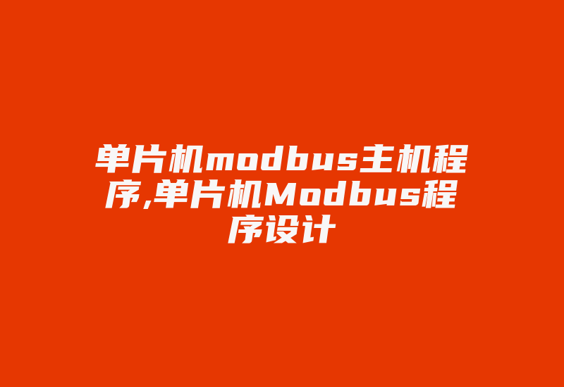 单片机modbus主机程序,单片机Modbus程序设计-加密狗解密网