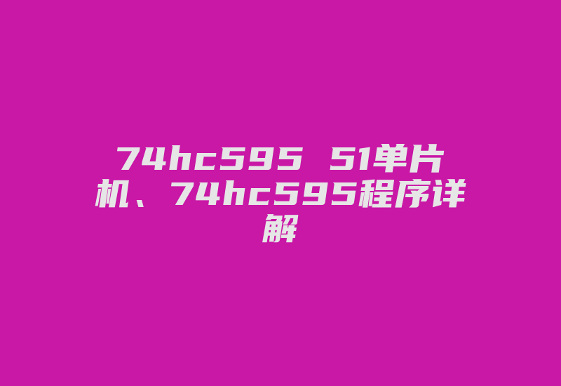 74hc595 51单片机、74hc595程序详解-加密狗解密网