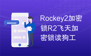 rockey是什么意思,rockey4的问题??-加密狗解密网