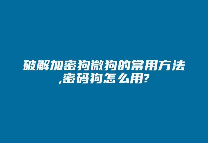 破解加密狗微狗的常用方法,密码狗怎么用?-加密狗解密网