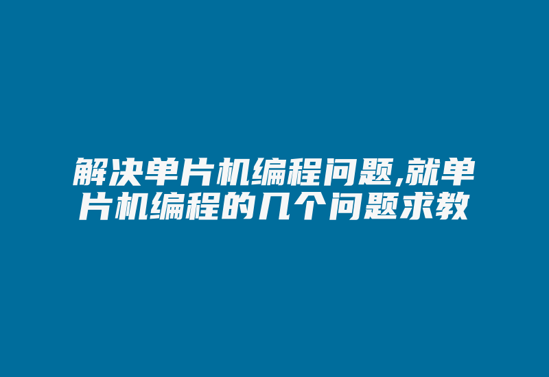 解决单片机编程问题,就单片机编程的几个问题求教-加密狗解密网