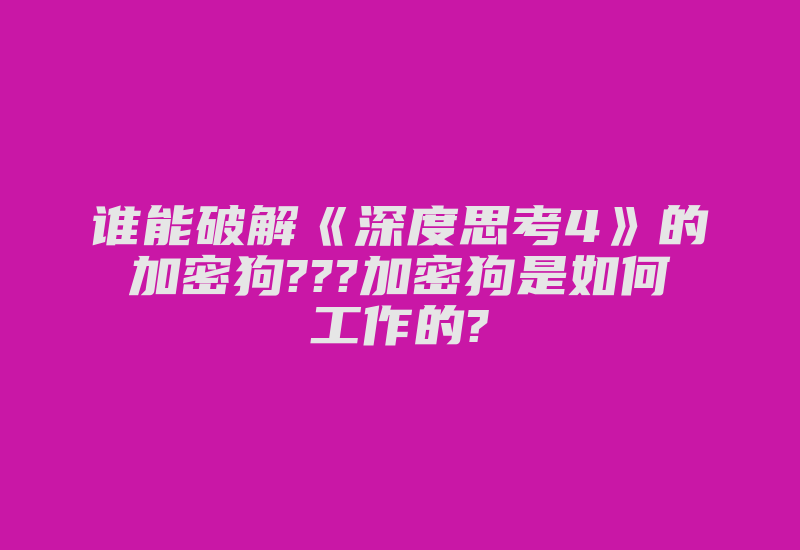 谁能破解《深度思考4》的加密狗???加密狗是如何工作的?-加密狗解密网