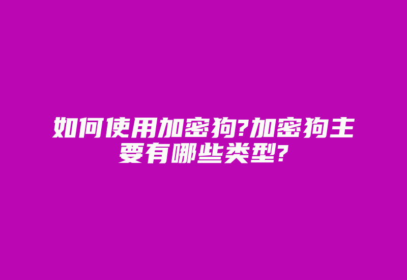 如何使用加密狗?加密狗主要有哪些类型?-加密狗解密网