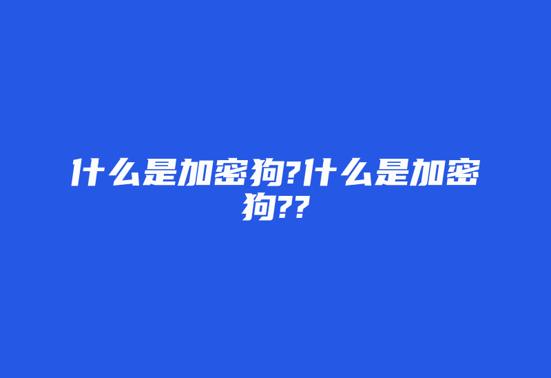 什么是加密狗?什么是加密狗??-加密狗解密网