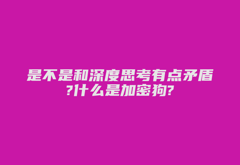 是不是和深度思考有点矛盾?什么是加密狗?-加密狗解密网