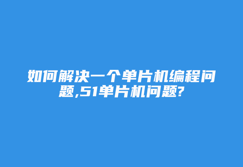 如何解决一个单片机编程问题,51单片机问题?-加密狗解密网