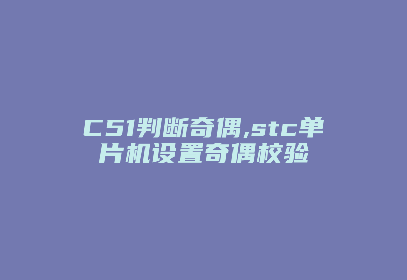 C51判断奇偶,stc单片机设置奇偶校验-加密狗解密网