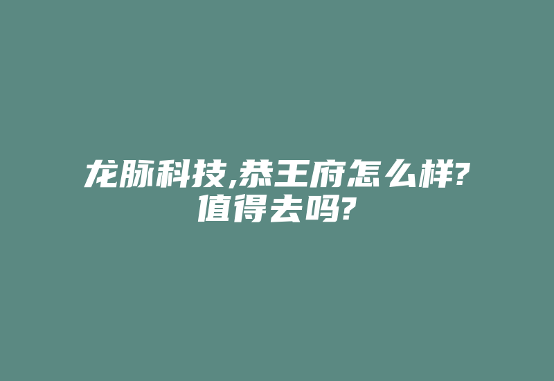 龙脉科技,恭王府怎么样?值得去吗?-加密狗解密网