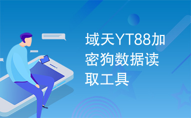 yt88加密狗有什么用?你觉得加密狗的模型怎么样?-加密狗解密网