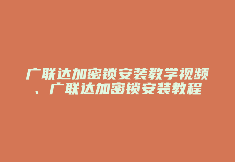 广联达加密锁安装教学视频、广联达加密锁安装教程-加密狗解密网