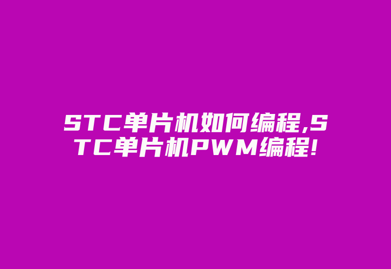 STC单片机如何编程,STC单片机PWM编程!-加密狗解密网