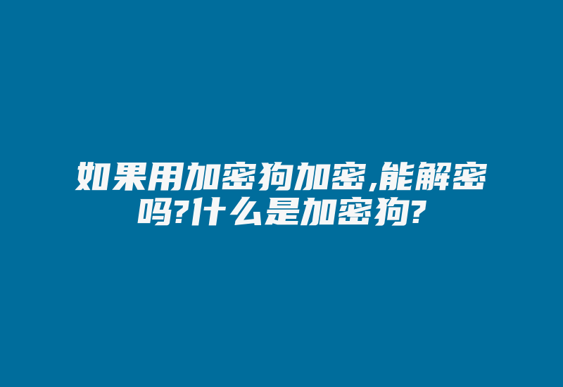 如果用加密狗加密,能解密吗?什么是加密狗?-加密狗解密网