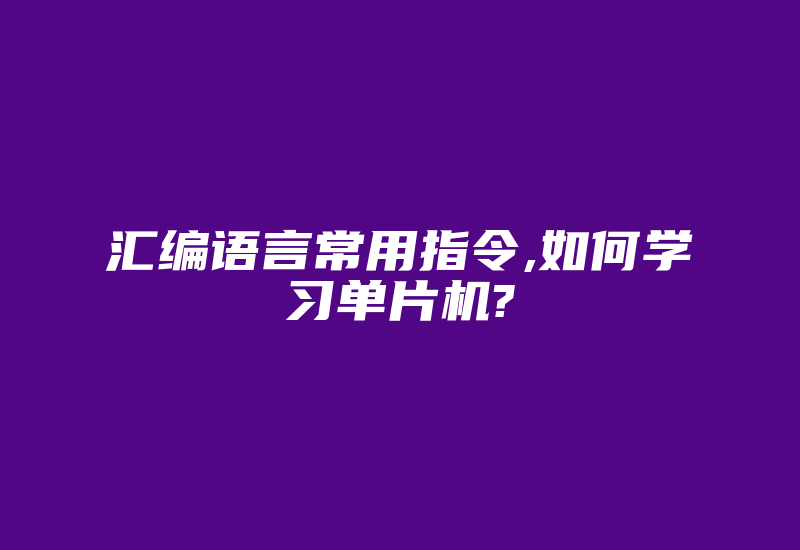 汇编语言常用指令,如何学习单片机?-加密狗解密网