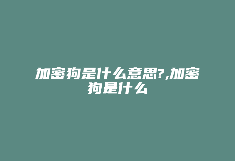 加密狗是什么意思?,加密狗是什么-加密狗解密网