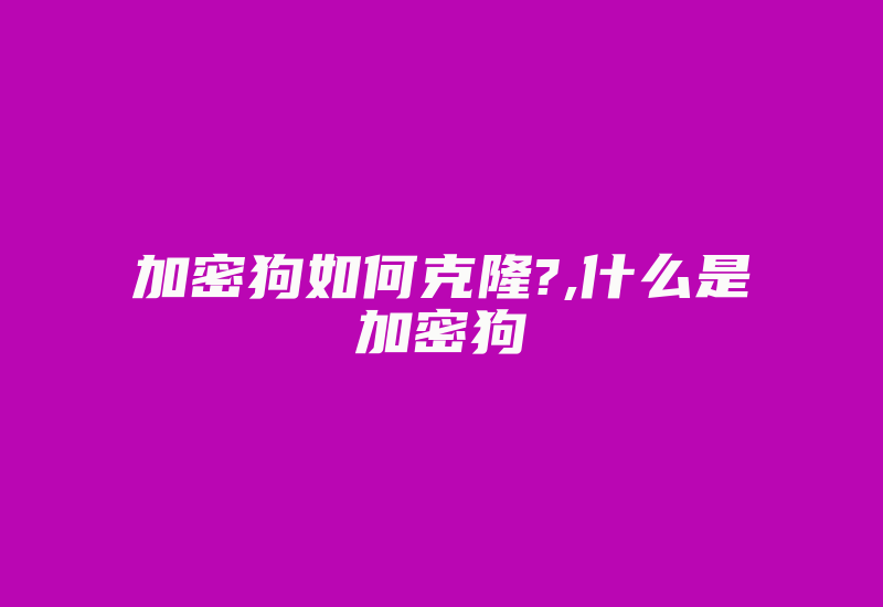 加密狗如何克隆?,什么是加密狗-加密狗解密网