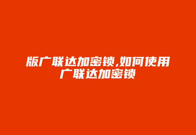 版广联达加密锁,如何使用广联达加密锁-加密狗解密网