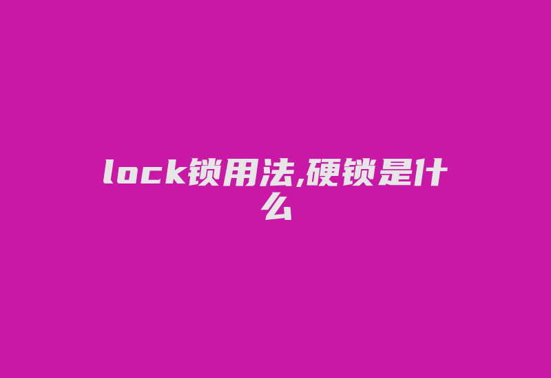 lock锁用法,硬锁是什么-加密狗解密网