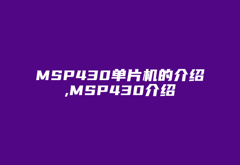 MSP430单片机的介绍,MSP430介绍-加密狗解密网