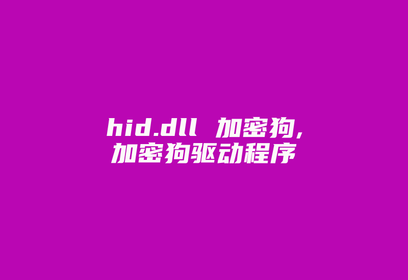 hid.dll 加密狗,加密狗驱动程序-加密狗解密网