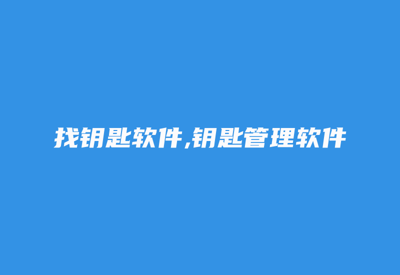 找钥匙软件,钥匙管理软件-加密狗解密网