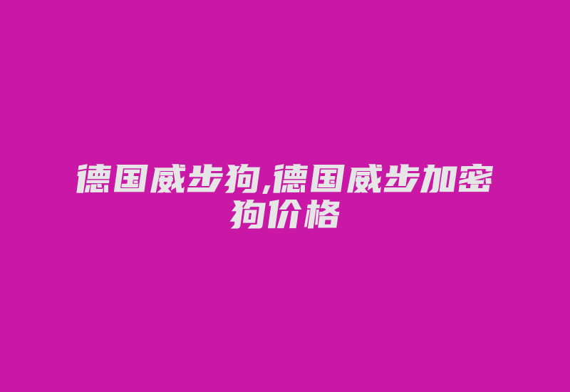 德国威步狗,德国威步加密狗价格-加密狗解密网