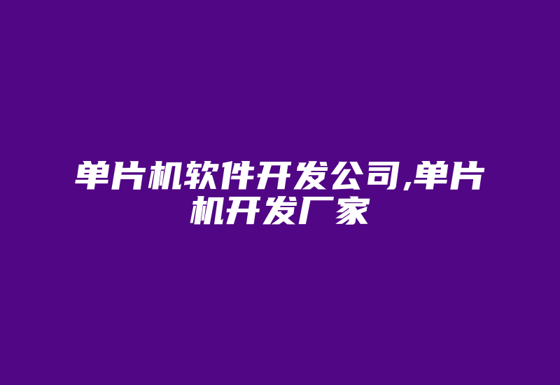 单片机软件开发公司,单片机开发厂家-加密狗解密网