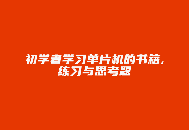 初学者学习单片机的书籍,练习与思考题-加密狗解密网