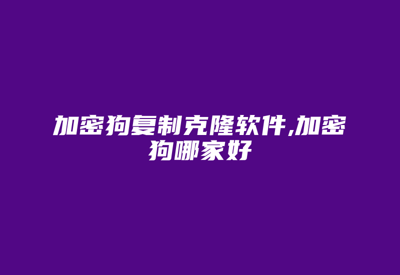 加密狗复制克隆软件,加密狗哪家好-加密狗解密网