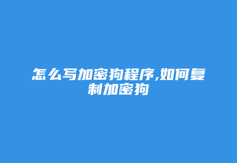 怎么写加密狗程序,如何复制加密狗-加密狗解密网