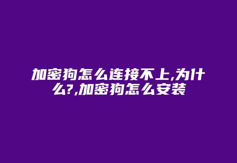 加密狗怎么连接不上,为什么?,加密狗怎么安装-加密狗解密网