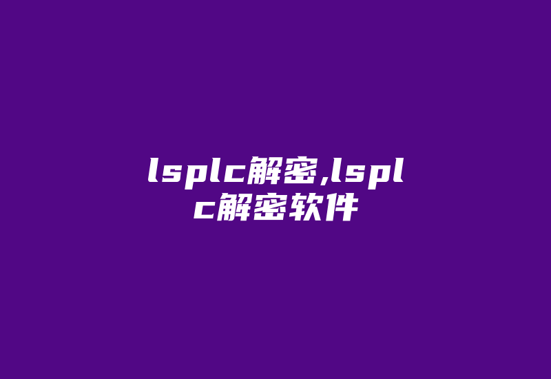 lsplc解密,lsplc解密软件-加密狗解密网