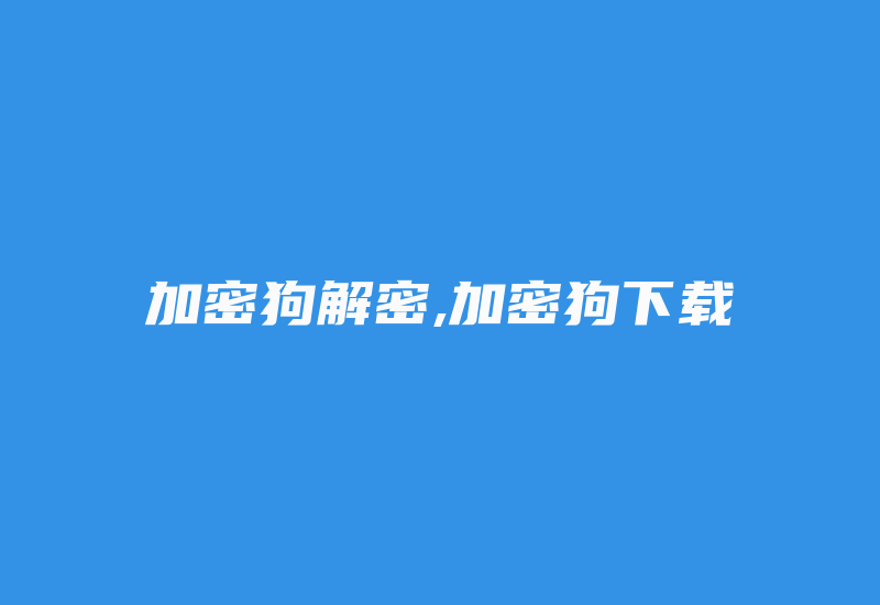 加密狗解密,加密狗下载-加密狗解密网