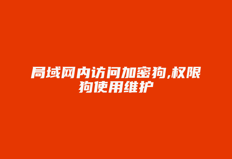 局域网内访问加密狗,权限狗使用维护-加密狗解密网