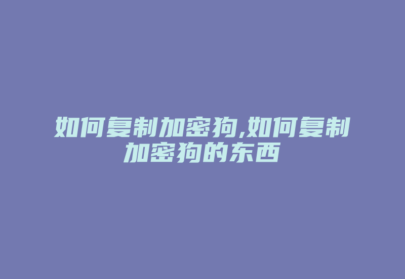 如何复制加密狗,如何复制加密狗的东西-加密狗解密网