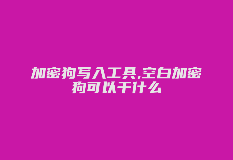 加密狗写入工具,空白加密狗可以干什么-加密狗解密网