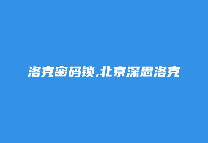 洛克密码锁,北京深思洛克-加密狗解密网