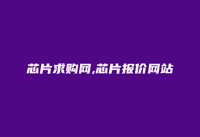 芯片求购网,芯片报价网站-加密狗解密网